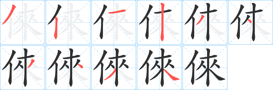 《倈》的筆順分步演示（一筆一畫寫字）