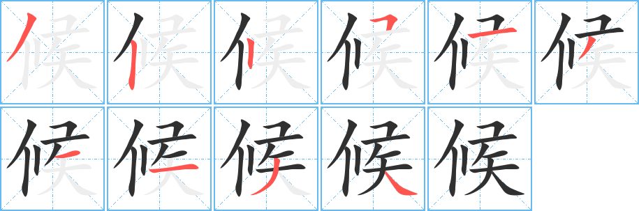 《候》的筆順分步演示(一筆一畫寫字)