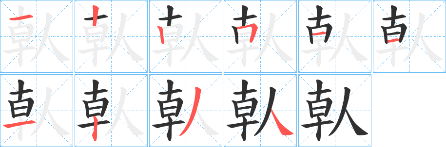 《倝》的筆順分步演示（一筆一畫寫字）