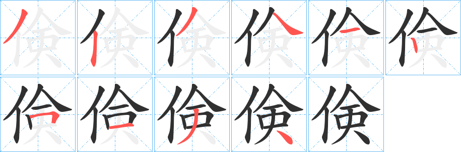 《倹》的筆順分步演示（一筆一畫寫字）