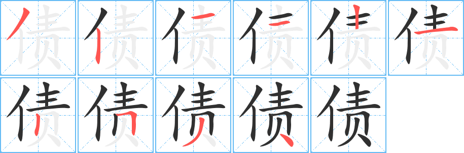 《债》的筆順分步演示(一筆一畫寫字)