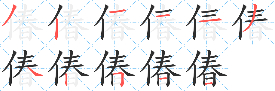 《偆》的筆順分步演示（一筆一畫寫字）