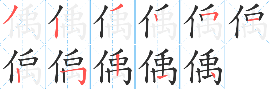 《偊》的筆順分步演示（一筆一畫寫字）