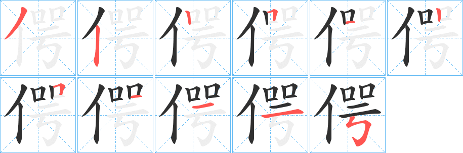 《偔》的筆順分步演示（一筆一畫寫字）