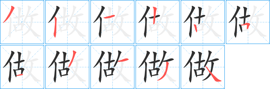 《做》的筆順分步演示(一筆一畫寫字)