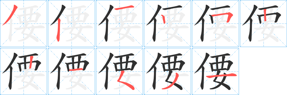 《偠》的筆順分步演示（一筆一畫寫字）