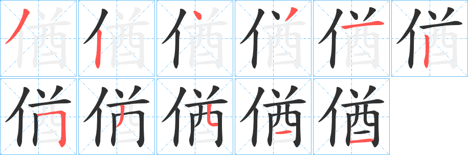 《偤》的筆順分步演示（一筆一畫寫字）