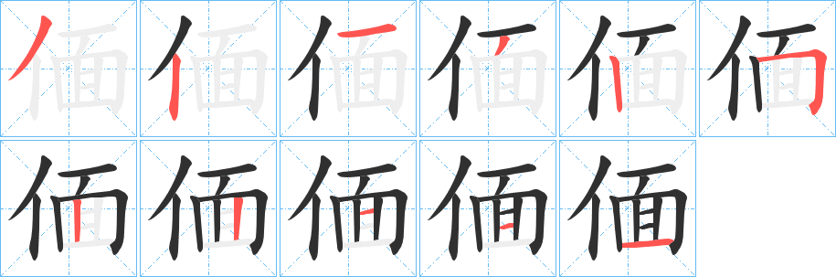 《偭》的筆順分步演示（一筆一畫寫字）