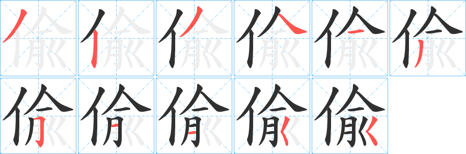 《偸》的筆順分步演示（一筆一畫寫字）