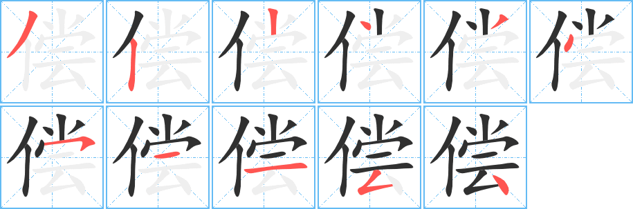 《偿》的筆順分步演示(一筆一畫寫字)