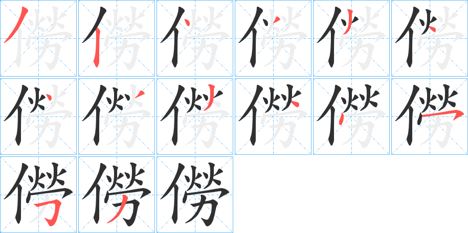《僗》的筆順分步演示（一筆一畫寫字）