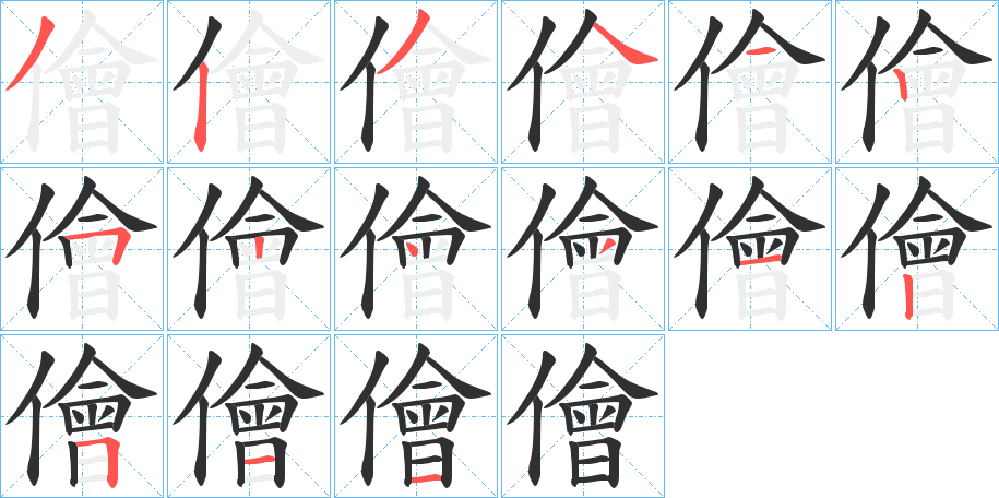 《儈》的筆順分步演示（一筆一畫寫字）