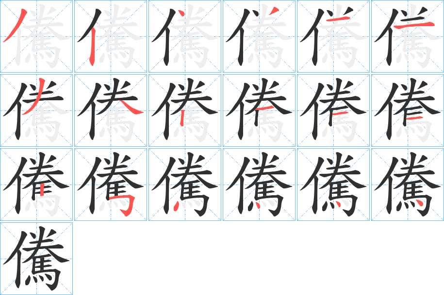 《儯》的筆順分步演示（一筆一畫寫字）