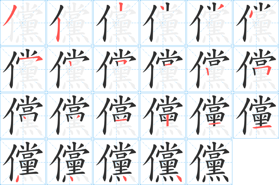 《儻》的筆順分步演示（一筆一畫寫字）