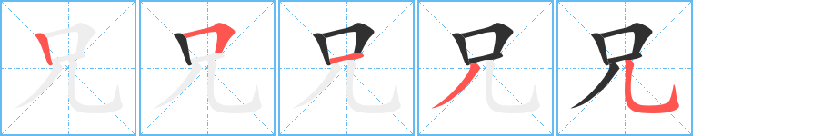《兄》的筆順分步演示（一筆一畫寫字）