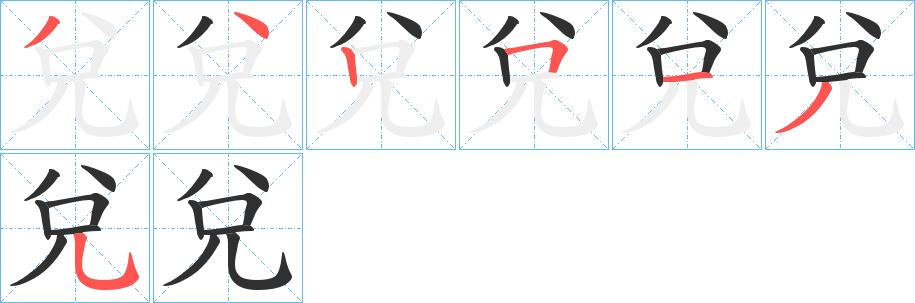 《兌》的筆順分步演示（一筆一畫寫字）