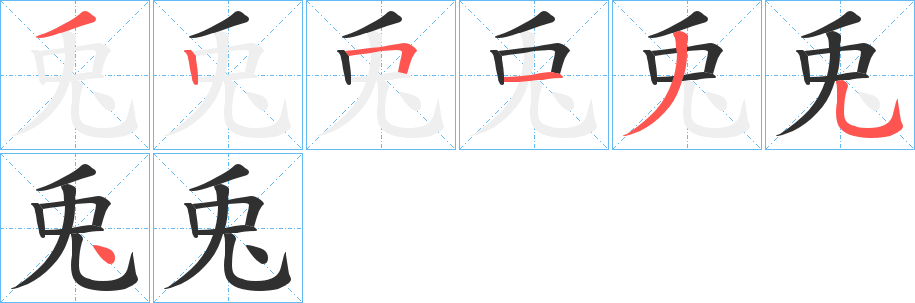 《兎》的筆順分步演示（一筆一畫寫字）