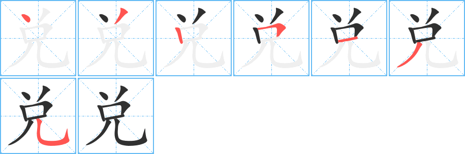 《兑》的筆順分步演示(一筆一畫寫字)