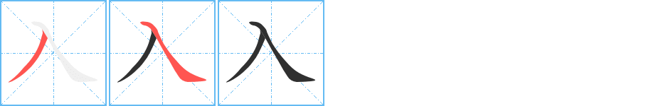 《入》的筆順分步演示（一筆一畫寫字）