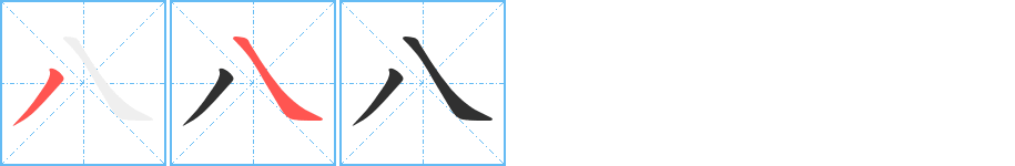 《八》的筆順分步演示（一筆一畫寫字）