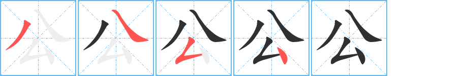 《公》的筆順分步演示(一筆一畫寫字)