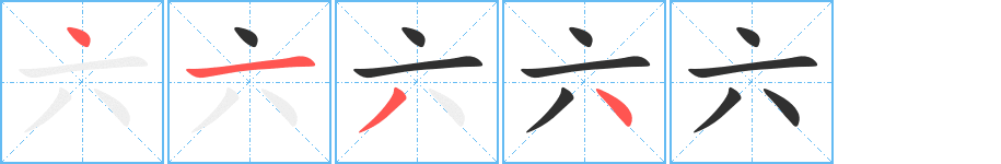 《六》的筆順分步演示（一筆一畫寫字）