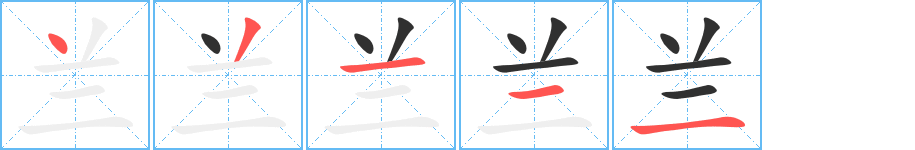 《兰》的筆順分步演示（一筆一畫寫字）