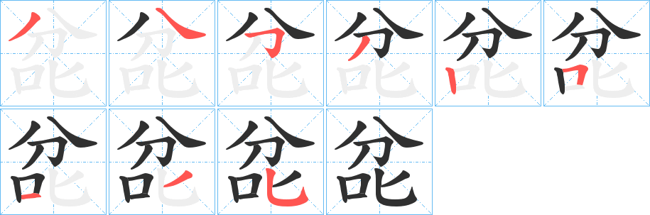 《兺》的筆順分步演示（一筆一畫寫字）