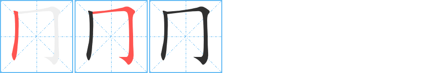 《冂》的筆順分步演示（一筆一畫寫字）