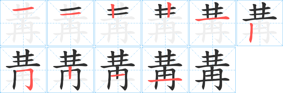 《冓》的筆順分步演示（一筆一畫寫字）