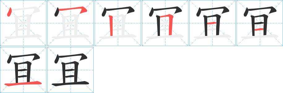 《冝》的筆順分步演示（一筆一畫寫字）