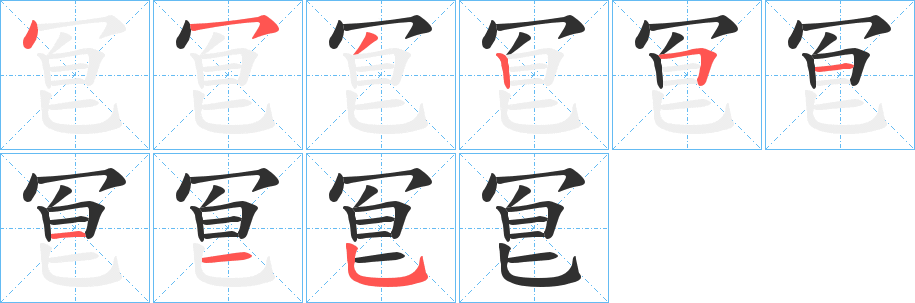 《冟》的筆順分步演示（一筆一畫寫字）