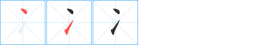 《冫》的筆順分步演示（一筆一畫寫字）