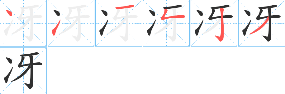《冴》的筆順分步演示（一筆一畫寫字）