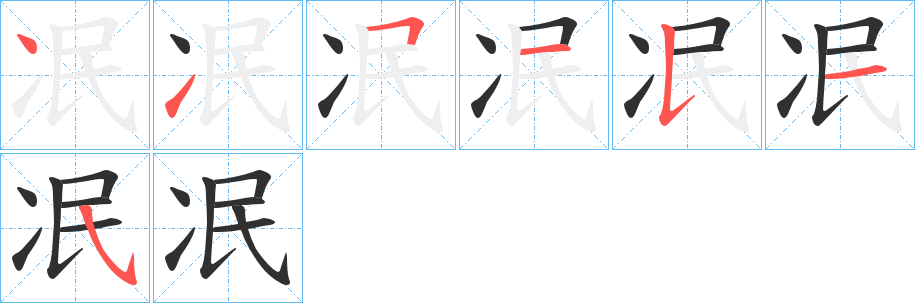 《冺》的筆順分步演示（一筆一畫寫字）