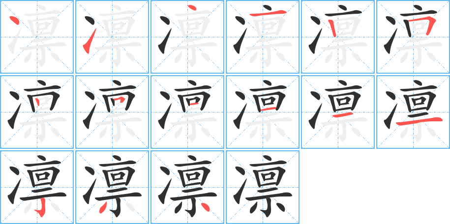 《凛》的筆順分步演示（一筆一畫寫字）