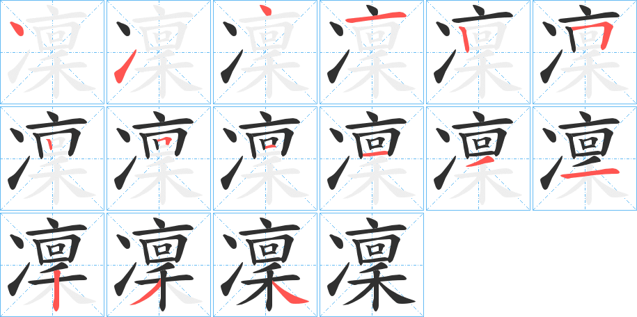 《凜》的筆順分步演示（一筆一畫寫字）