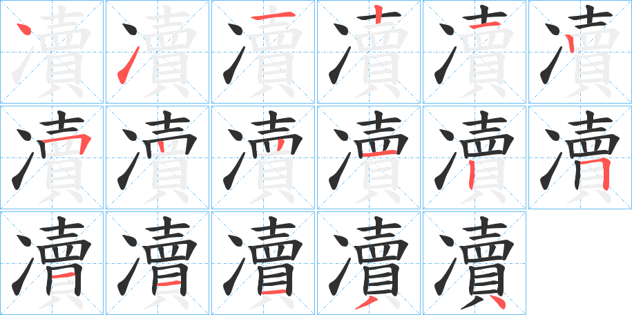 《凟》的筆順分步演示（一筆一畫寫字）