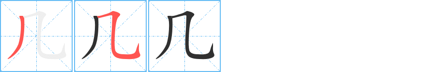 《几》的筆順分步演示(一筆一畫寫字)