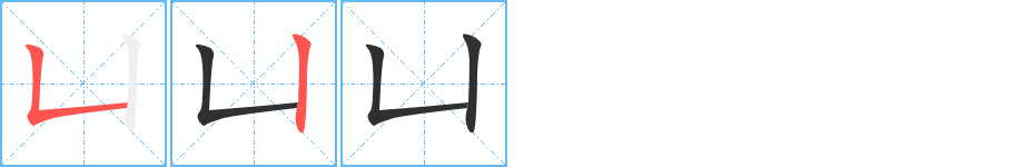 《凵》的筆順分步演示（一筆一畫寫字）