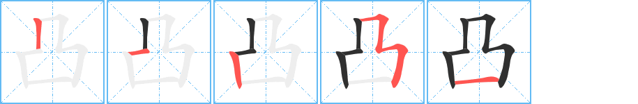 《凸》的筆順分步演示（一筆一畫寫字）