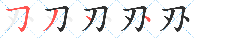 《刅》的筆順分步演示（一筆一畫寫字）