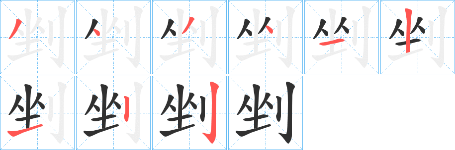 《剉》的筆順分步演示（一筆一畫寫字）