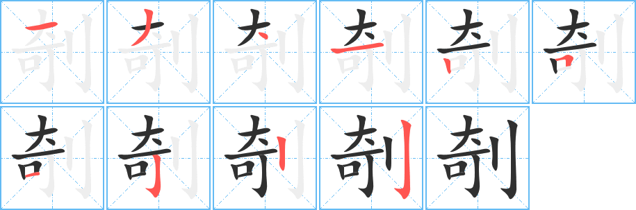 《剞》的筆順分步演示（一筆一畫寫字）