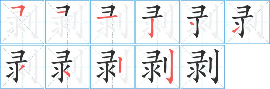 《剥》的筆順分步演示(一筆一畫寫字)