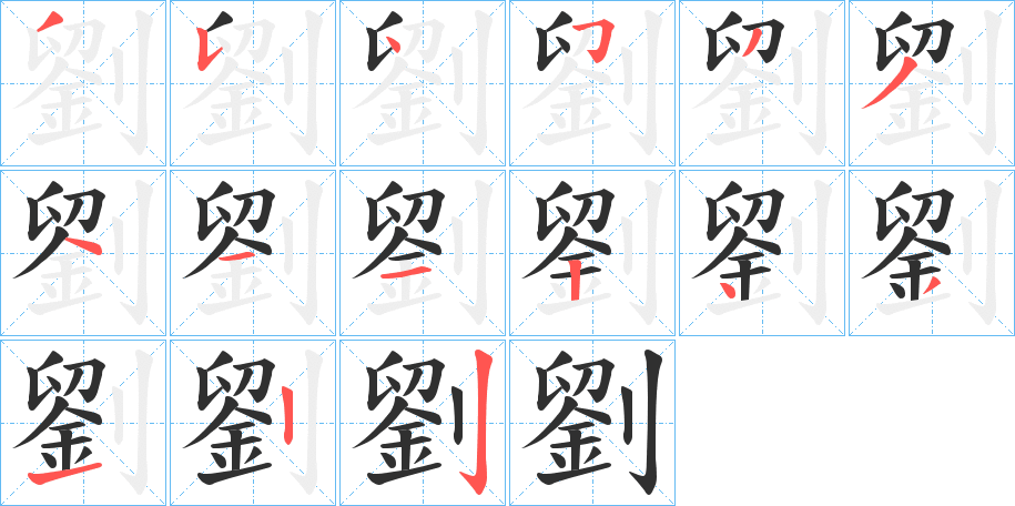 《劉》的筆順分步演示(一筆一畫寫字)