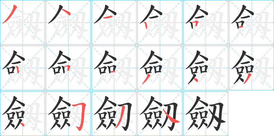 《劔》的筆順分步演示（一筆一畫寫字）
