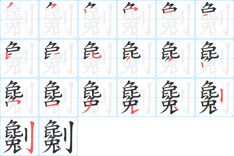 《劖》的筆順分步演示(一筆一畫寫字)