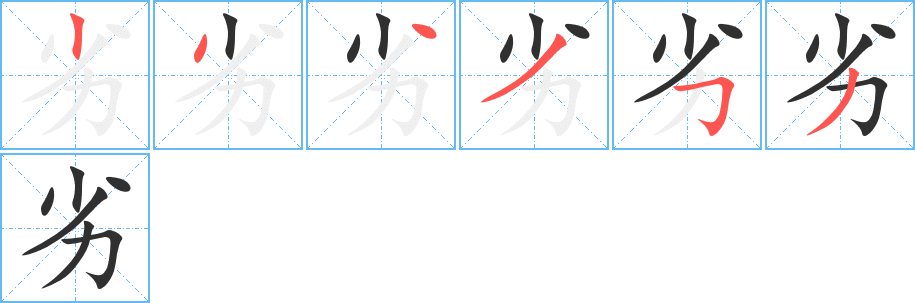 《劣》的筆順分步演示(一筆一畫寫字)