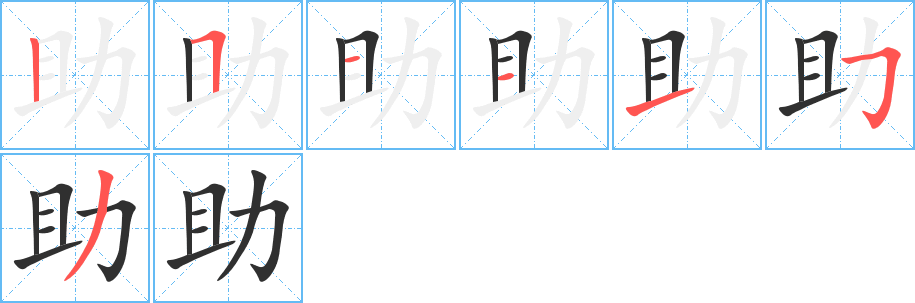 《助》的筆順分步演示（一筆一畫寫字）
